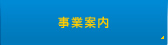 事業案内