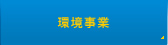 環境事業