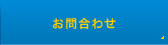 お問合わせ