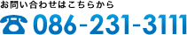 お問い合わせはこちらから 086-231-3111