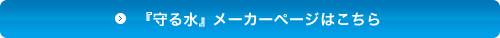 『守る水』メーカーページはこちら